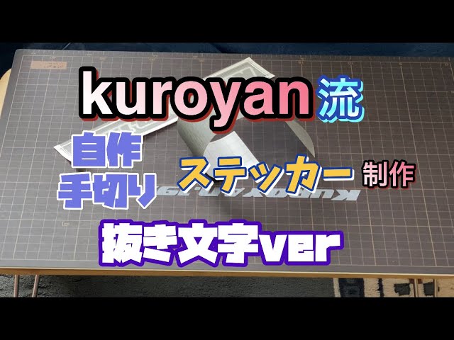 Kuroyan's DIY Hand-Cut Sticker Making❣️Cut-Out Letters Edition