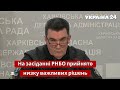 Канал "Наш" підпав під санкції – Данілов / Брифінг, РНБО, телеканал, СБУ, Кіпр / Україна 24