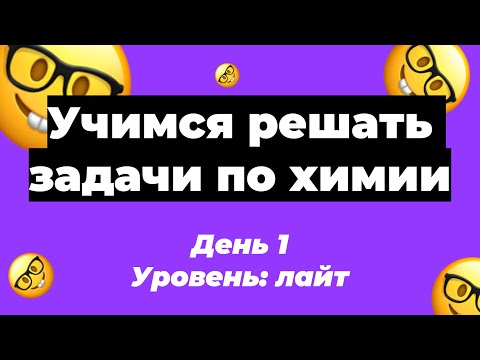 Учимся решать расчетные задачи по химии. День 1 | ЕГЭ по химии