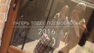 Летний лагерь TODES Подмосковье 2016😜💕