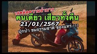 21/01/2567 สำรวจหมายตกปลา อ่างเก็บน้ำคลองน้ำไหล อ.คลองลาน จ.กำแพงเพชร