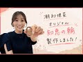 【潮紗理菜】オリジナル知恵の輪 製作裏側 の動画、YouTube動画。