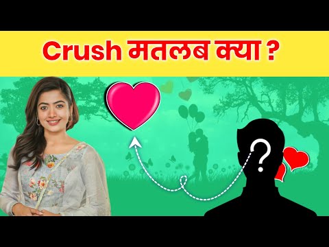 What is the meaning of Crush in hindi || crush क्या होता है जानिये हिंदी में