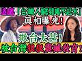 欺台太甚！大陸瘋傳「台灣人連水都喝不起」！結果真相曝光，自己才是井底之蛙，慘遭台灣震撼教育！台灣被嘲「沒水沒電活得很慘」！結果免費飲水台、加水站接連曝光，謠言徹底崩了！｜Reaction Video