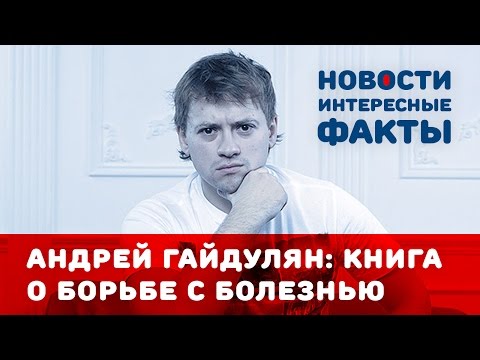 Андрей Гайдулян и его книга о борьбе с болезнью