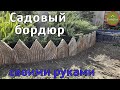 Как сделать садовый бордюр своими руками