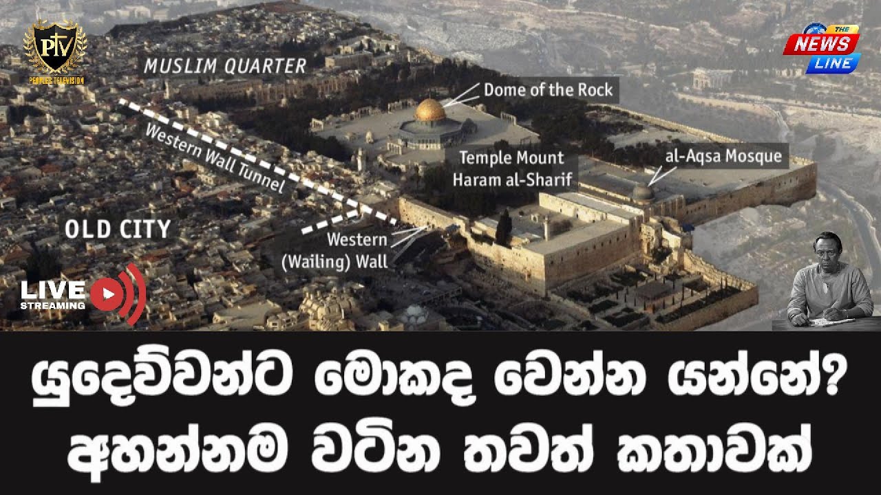 යුදෙව්වන්ට මොකද වෙන්න යන්නේ? I අහන්නම වටින තවත් කතාවක් I