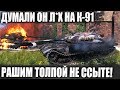 ОДИН СКАЗАЛ - ОН Л*Х НА К-91😜! РАШИМ! ТЕПЕРЬ ОНИ НЕ УСНУТ WORLD OF TANKS