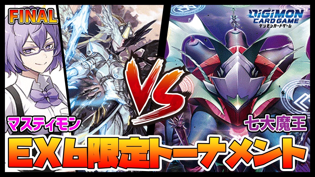 デジカ】EX6トナメ決勝ーマスティモンvs七大魔王【デジモンカード