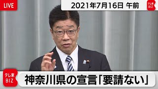 神奈川県の宣言「要請ない」／加藤官房長官 定例会見【2021年7月16日午前】