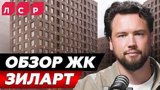 видео: ТЫ НЕ ЗАХОЧЕШЬ ЗДЕСЬ ЖИТЬ! Обзор ЖК ЗИЛАРТ от ЛСР // Обзор района ЗИЛ // Недвижимость 2025 картинка: ТЫ НЕ ЗАХОЧЕШЬ ЗДЕСЬ ЖИТЬ! Обзор ЖК ЗИЛАРТ от ЛСР // Обзор района ЗИЛ // Недвижимость 2025