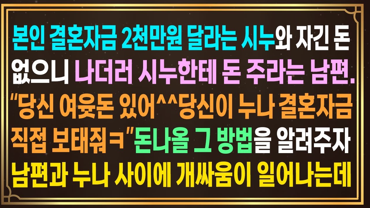본인 결혼자금 2천 내놓으라는 시누와 