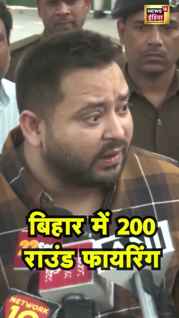 बिहार में 200 राउंड फायरिंग, Patna Encounter पर क्या बोले Tejashwi Yadav | Bihar news | #shorts