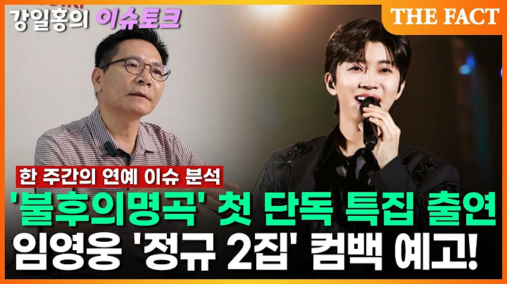 [강일홍의 이슈토크] 임영웅, '불후의명곡' 단독 출연&'정규 2집' 까지...화려한 컴백🔥｜신지, '예비신랑' 문원 의혹 직접 해명..내용은?｜'이혼 후 둘째 임신' 이시영