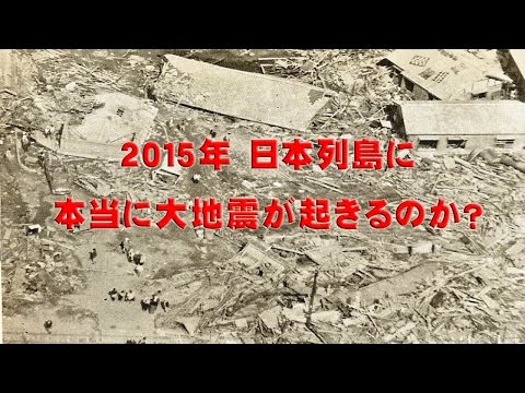 2015年予測されている大地震は本当に起きてしまうのか？