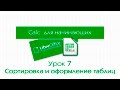 LibreOffice Calc. Урок 7: Сортировка данных. Оформление таблиц