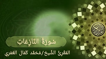 سورة النازعات _ المقرئ الشيخ / أ. محمد كمال العمري