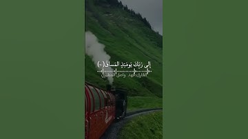 القرآن الكريم القارئ:فهد واصل المطيري   آيات من سورة:القيامة