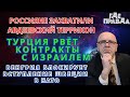 Турция рвёт контракты с Израилем. Россияне захватили Авдеевский террикон .Венгрия против Швеции.