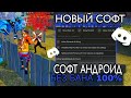 НОВЫЙ СОФТ НА АНДРОИД И АЙФОН КАК СКАЧАТЬ СОФТ НА ФФ FF SOFT