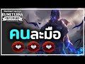 Ryze Noxus ช่วยกันคนละไม้คนละมือ - TFT Set 9.5