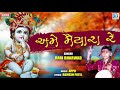 HARI BHARWAD - Ame Maiyara Re | અમે મૈયારા રે | KRISHNA Janmashtami Special Song
