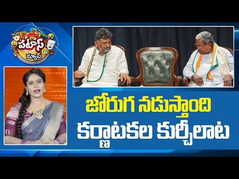 జోరుగ నడుస్తాంది కర్ణాటకల కుర్చీలాట |DK Shiva Kumar |CM Sidharamaiah |Political Showdown |Patas News - 10TVNEWSTELUGU