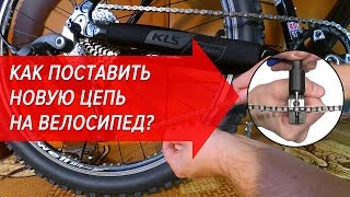 Как поставить новую цепь на горный велосипед? | Велошкола