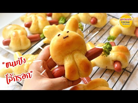 ขนมปังไส้กรอก  วิธีขึ้นรูปกระต่ายน้อย Bunnies Sausage Bread.| แม่บ้านสเปน