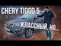 Тест-драйв и Обзор Chery Tiggo 5 |  Китайский не внедорожник Чери тиго 5 | Pro Автомобили