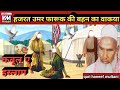 Hazrat umar faruq ki   kari hanif ki takrirreaction indiaqari hanif ka bayan