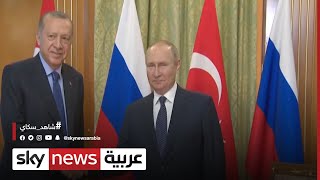 بوتن وأردوغان يؤكدان خلال قمة سوتشي الرغبة في تعزيز العلاقات الروسية التركية