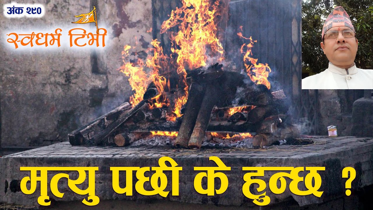 Ep 290 Krishna Prasad Duwadi मृत्‍यु पछी के हुन्छ ? What happens when one dies ? Life after Death