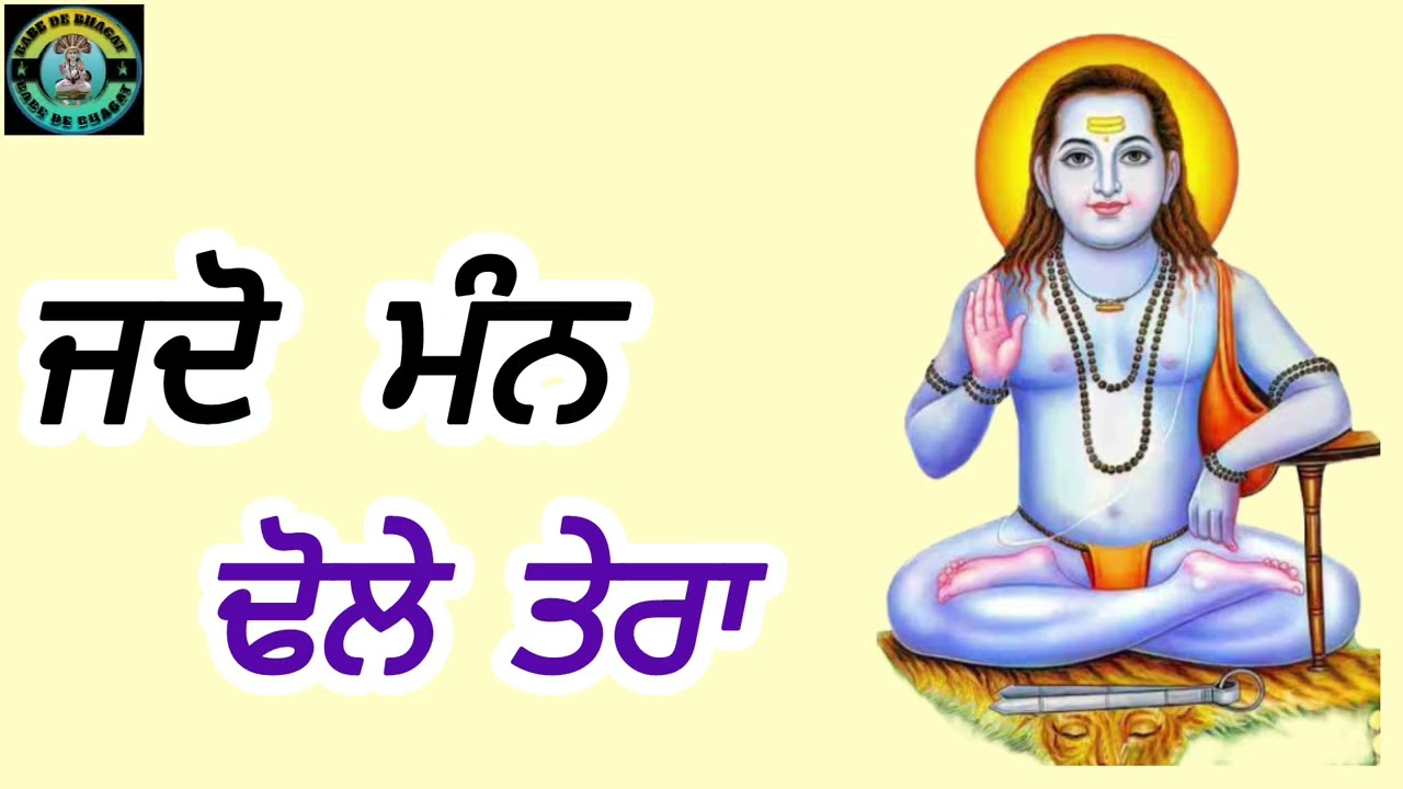Jdo mann dhole tera ||  Baba balk nath Bhajan || audio Bhajan || BABE DE BHAGAT