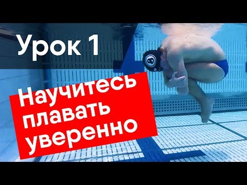 НАУЧИТЬСЯ ПЛАВАТЬ: ЛУЧШИЕ УПРАЖНЕНИЯ И ПРИЕМЫ (2019)