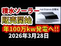 【速報!】ついに次世代の国産ペロブスカイト太陽光が発売!わかりやすく解説します!