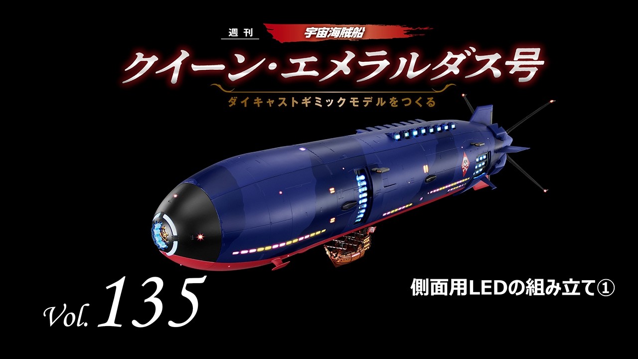 アシェット クイーン・エメラルダス号 をつくる クイーン・エメラルダス号 ダイキャストギミックモデルをつくる