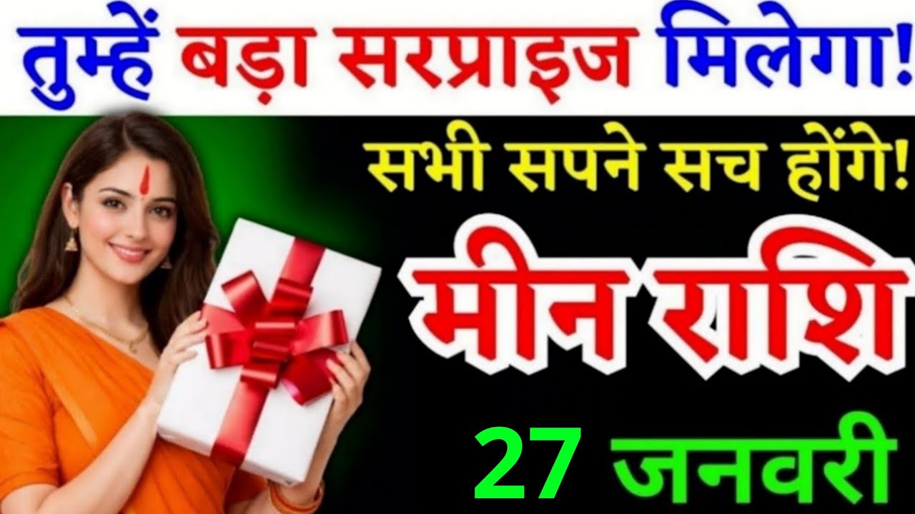 20 जनवरी, मीन राशि वालों तुम्हें बड़ा सरप्राइज मिलेगा, Meen Rashi, सपने सच होंगे