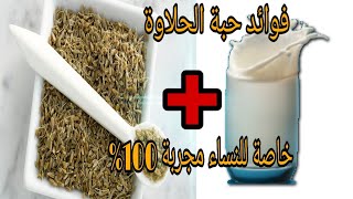 فوائد حبة الحلاوة بالنسبة لنساء فقط .!مجربة 100%