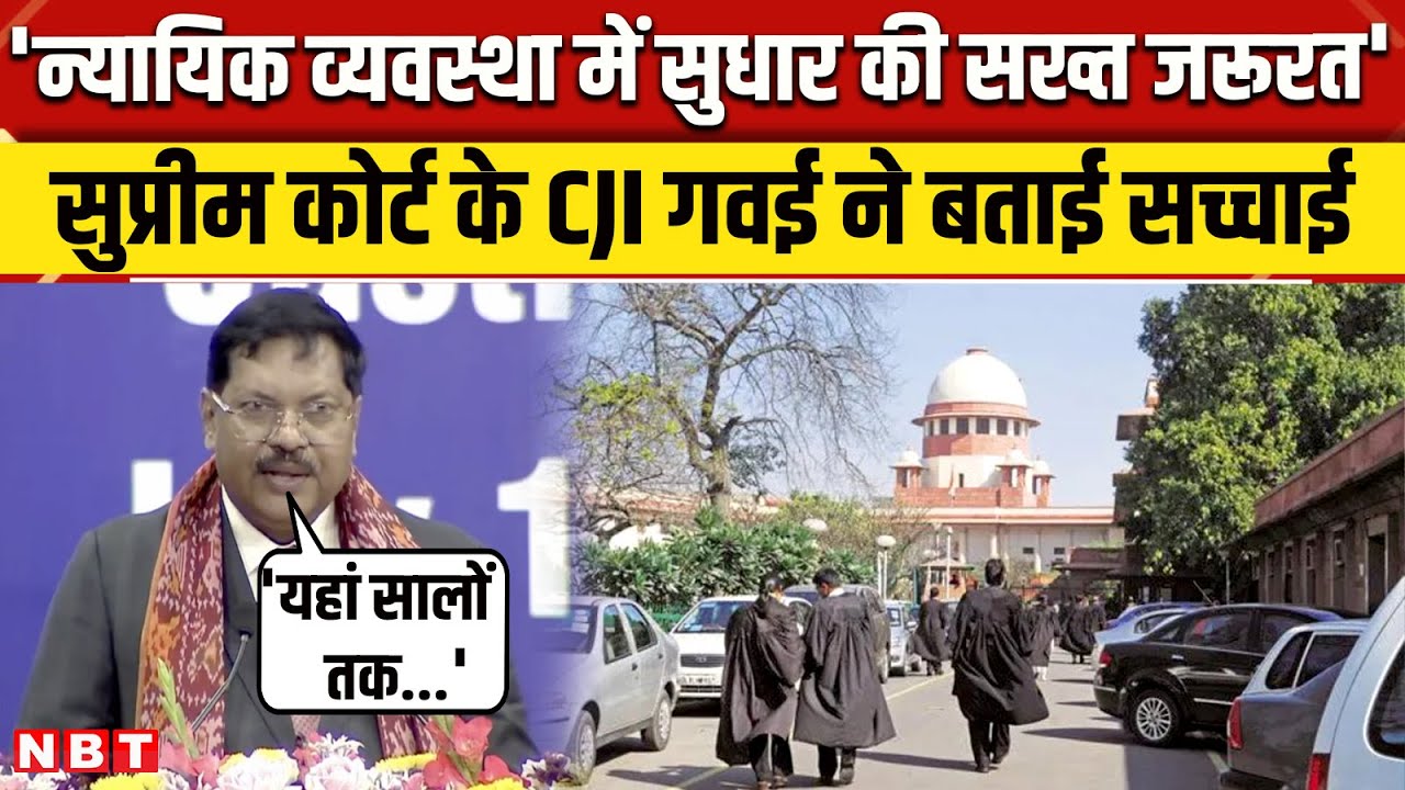 Supreme Court CJI Gavai News: भारतीय न्याय व्यवस्था पर क्या बोले CJI बीआर गवई | Telangana | NBT News