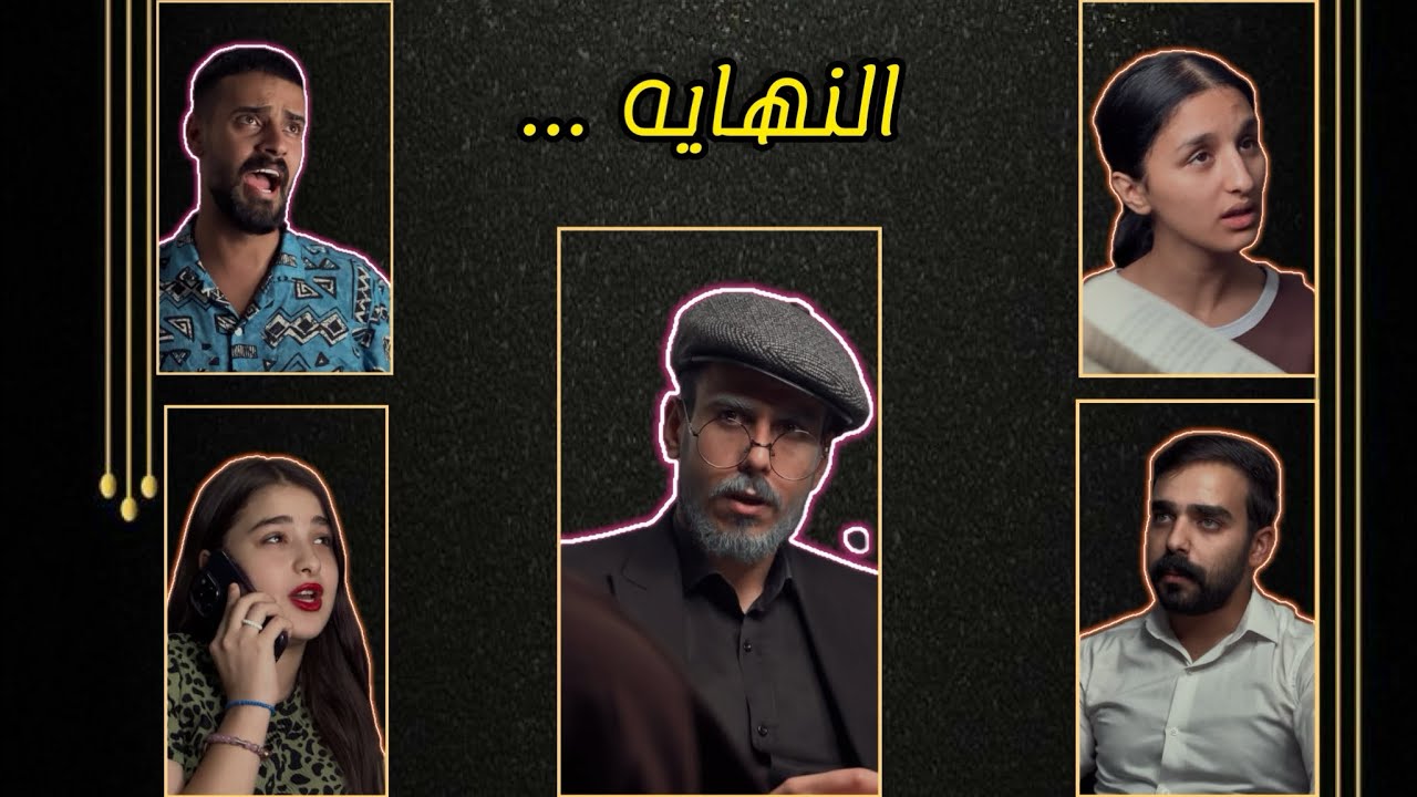 النهايه … #مهيمن_علاء