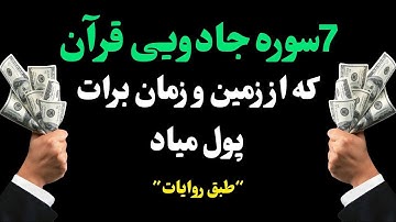 این هفت سوره قرآن ثروتمندت میکنه|دعای ثروت و پول| دعای رزق و روزی