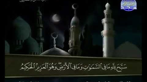 (59) سورة الحشر _ المصحف المرتل للشيخ عبدالباسط عبدالصمد رحمه الله _ ختمة مرتلة لسور القرآن الكريم