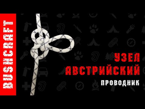 Австрийский проводник. Как завязать узел.