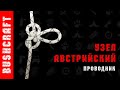 Австрийский проводник. Как завязать узел.