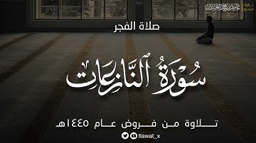 تلاوة خاشعة لسورة النازعات، من فروض عام ١٤٤٥هـ، د. عاصم بن محمد اللحيدان