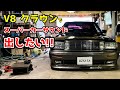 V8 クラウンでスーパーカーサウンドを出したい!マフラー職人がエキマニから本気で作る!