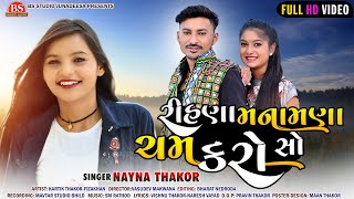 Rihna Manamna Cham Karo cho|| nayna thakor new song||nayna thakor|| Gujarati new song