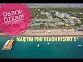 Отличный семейный отель MARITIM PINE BEACH RESORT 5*. Турция 2019/ Белек