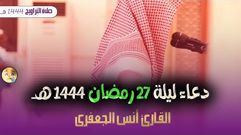بكاء و خشوع و تضرع.. فى دعاء ليلة القدر بصوت القارئ انس الجعفري ليلة 27 رمضان 1444 هــ